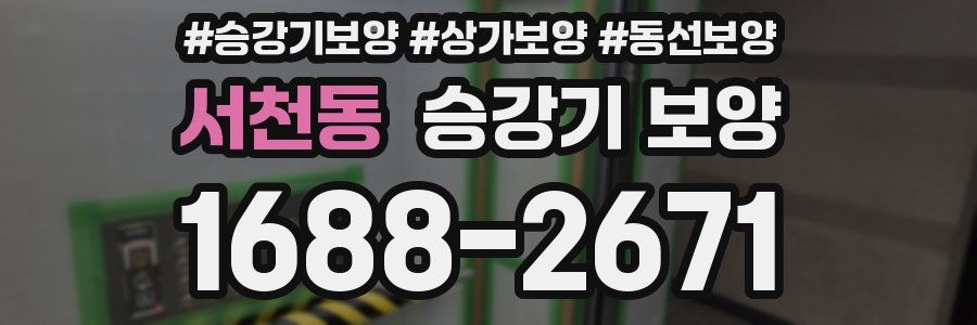 서천동 승강기 보양