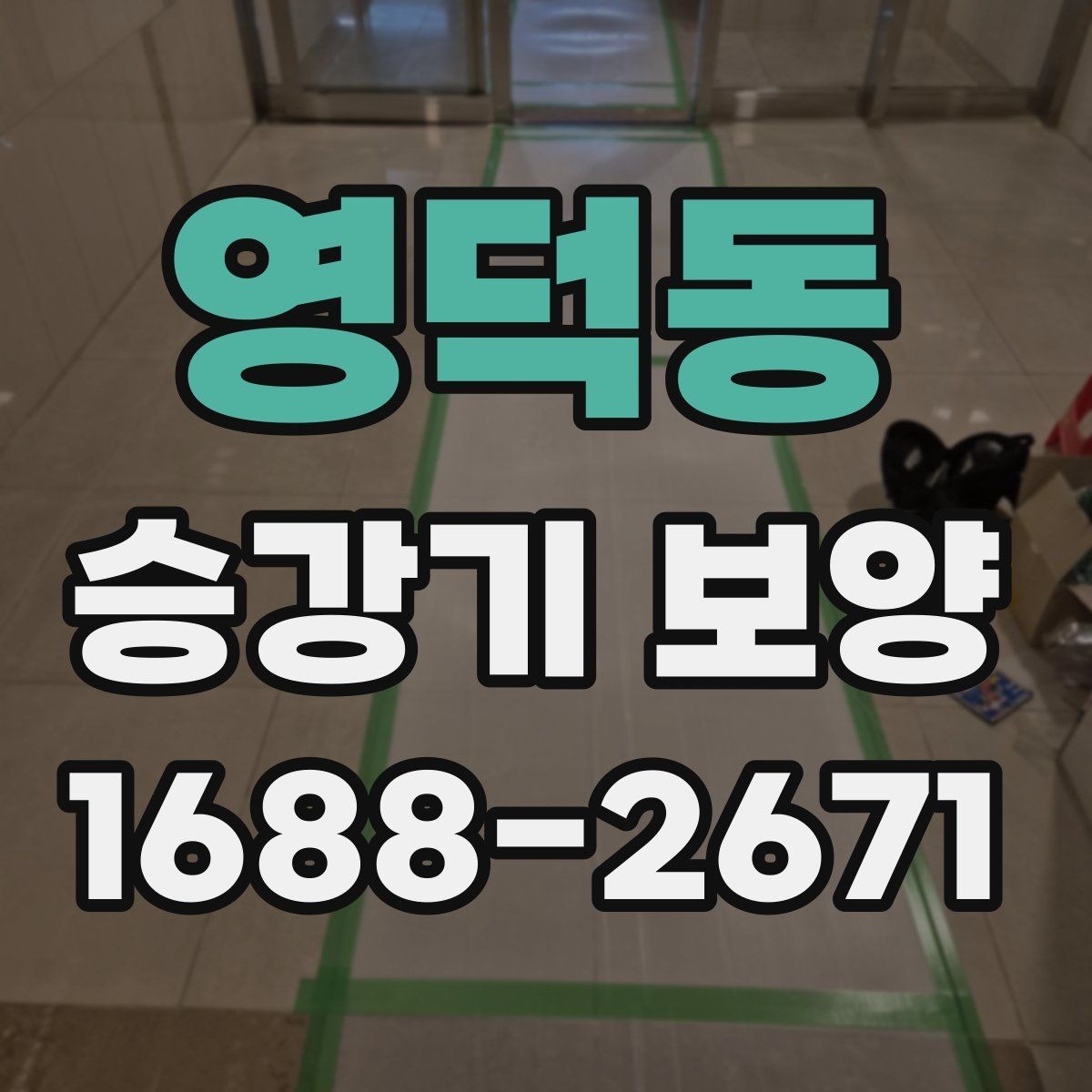 영덕동 승강기 보양 마감재 보호를 위한 기본 원칙