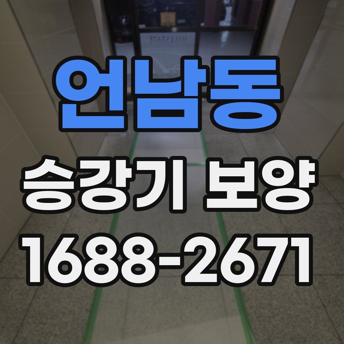 언남동 승강기 보양 시공 시 분진과 오염을 줄이는 방법