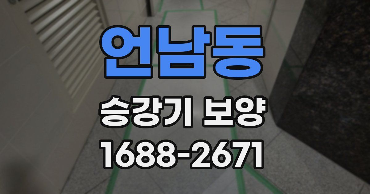 언남동 승강기 보양