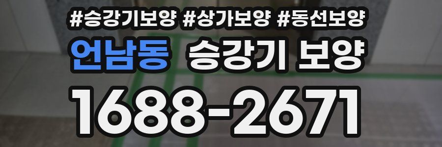 언남동 승강기 보양
