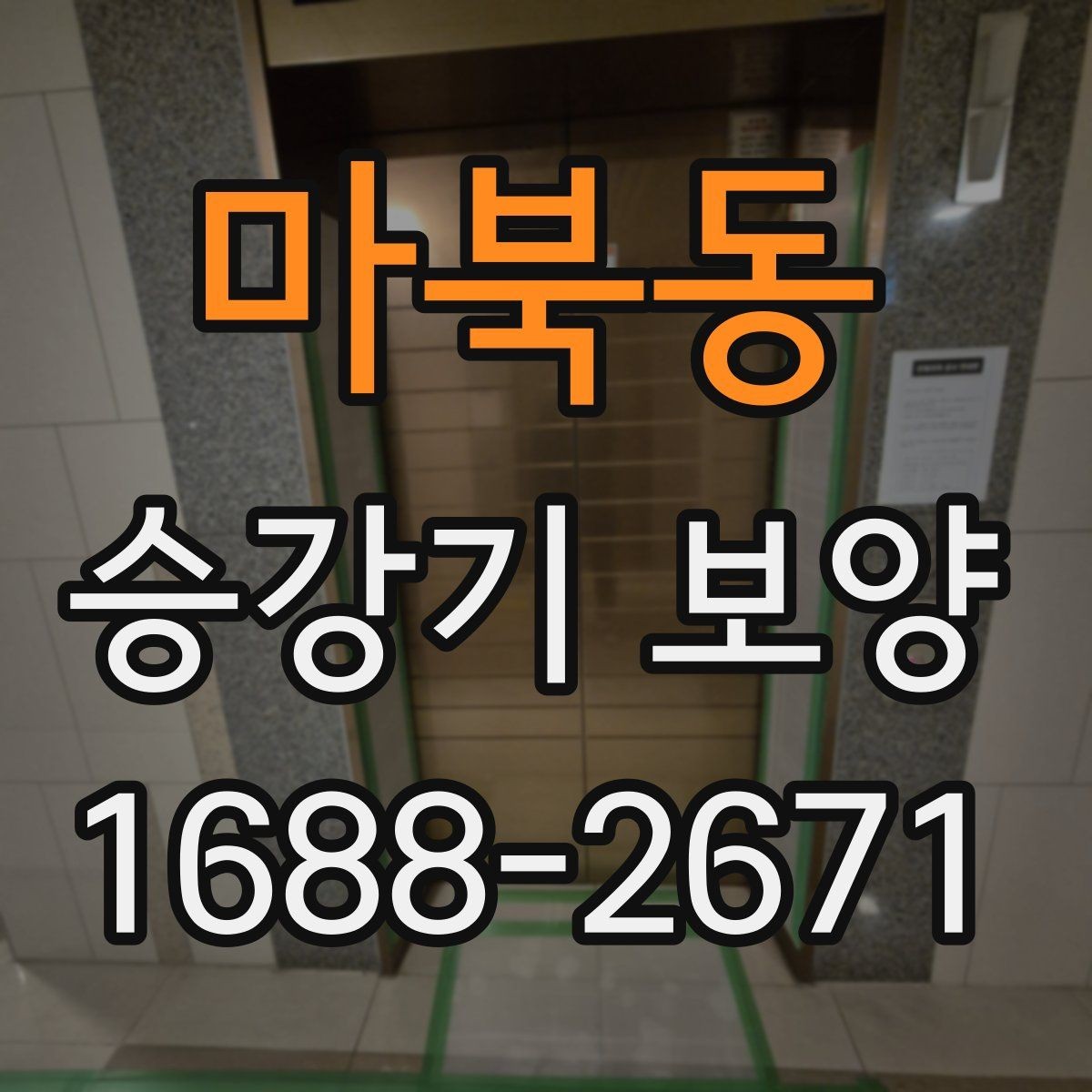 마북동 승강기 보양 계획에 포함해야 할 안전 요소