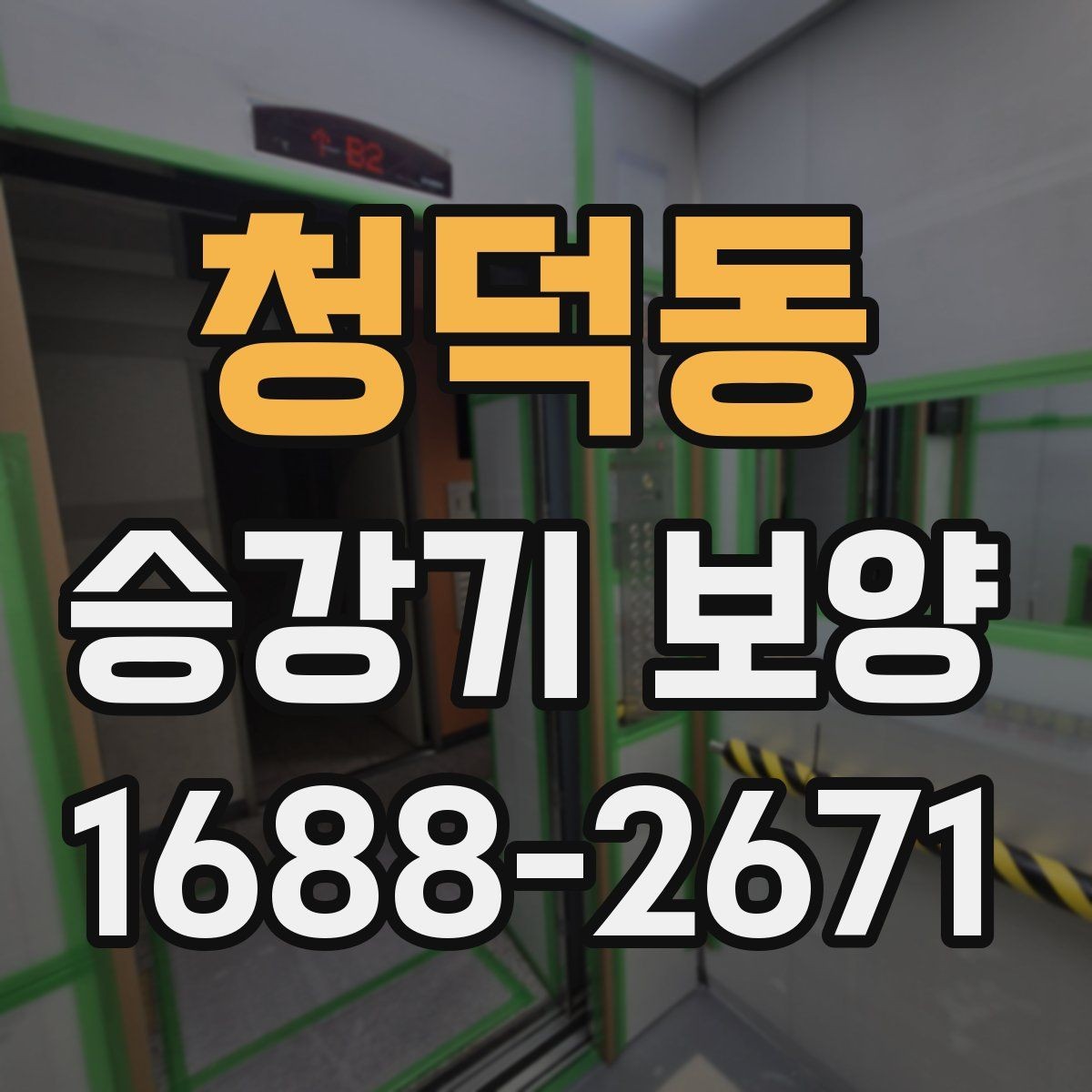 청덕동 승강기 보양 현장 안전수칙을 쉽게 정리
