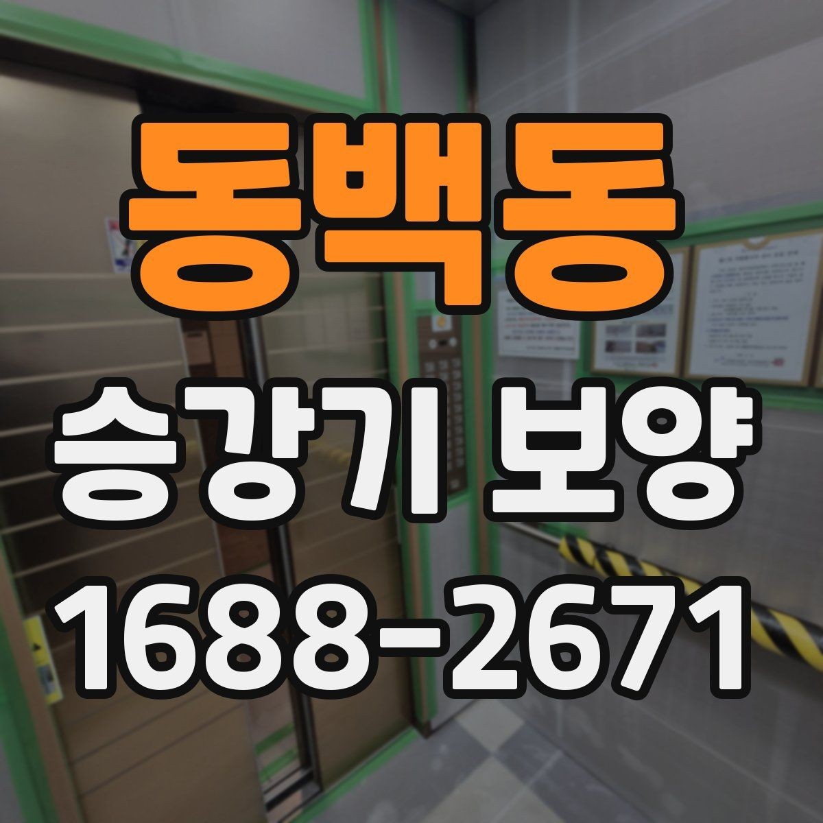 동백동 승강기 보양 시공 중 관리자가 확인할 내용