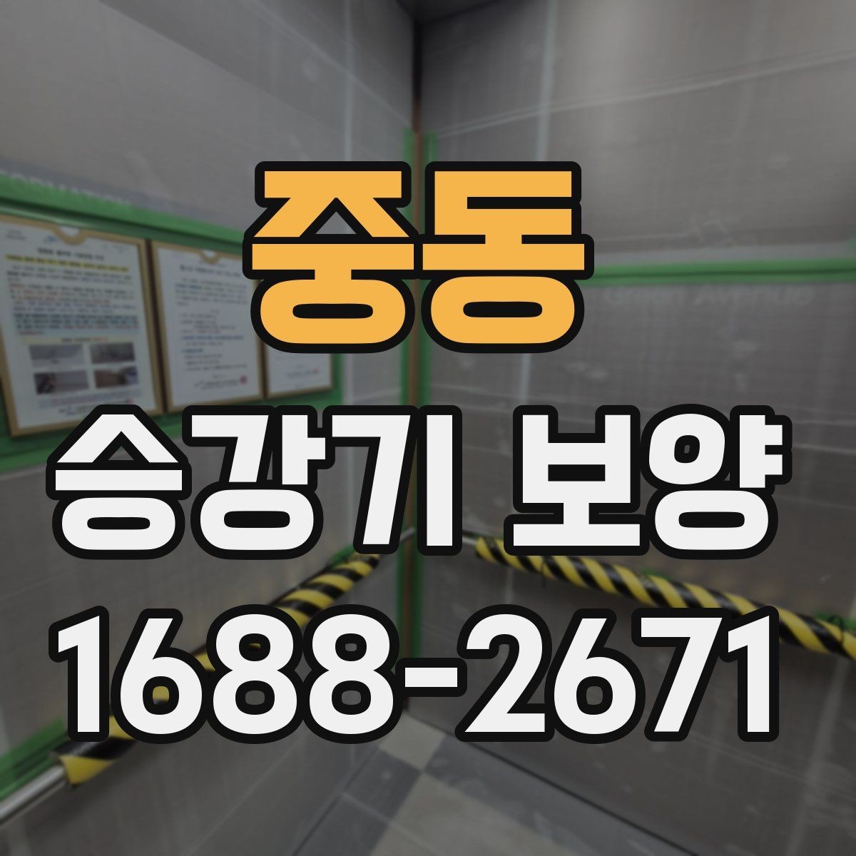 중동 승강기 보양 범위는 어디까지 잡아야 할까