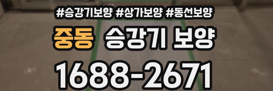 중동 승강기 보양