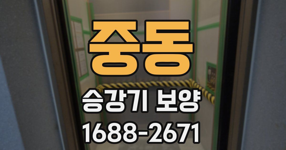 중동 승강기 보양