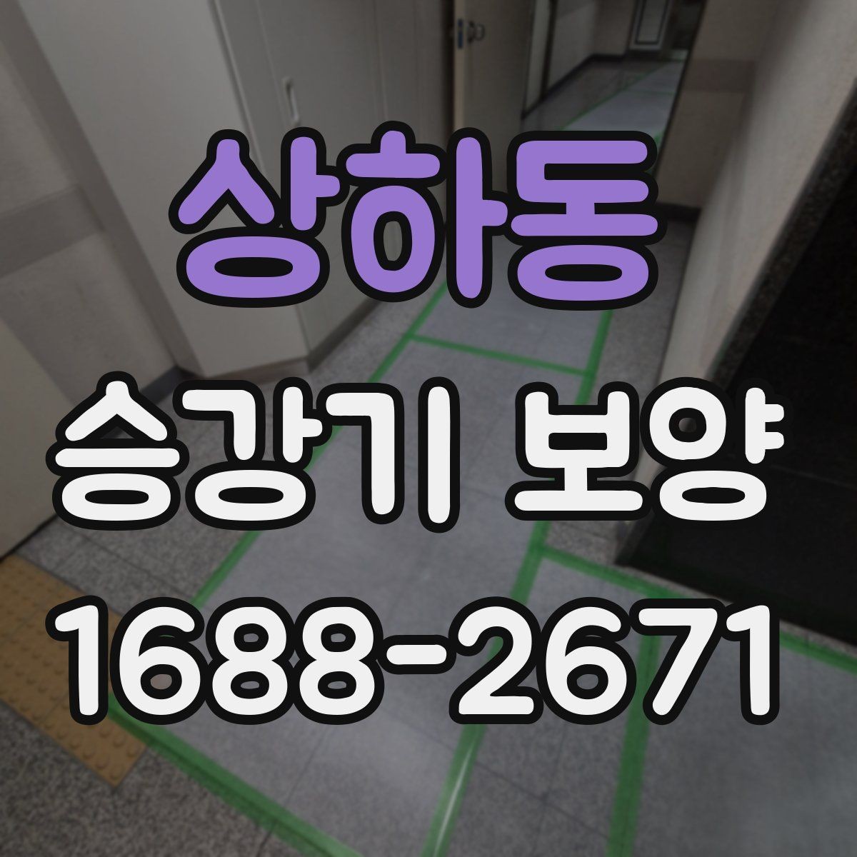 상하동 승강기 보양 작업의 품질을 좌우하는 요소