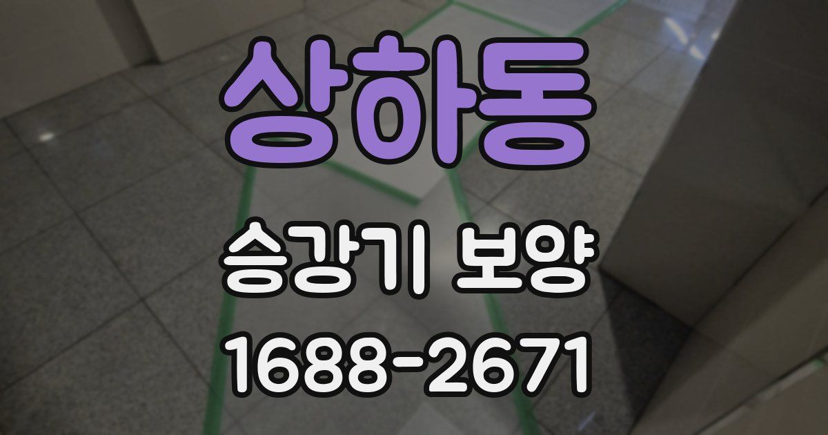 상하동 승강기 보양