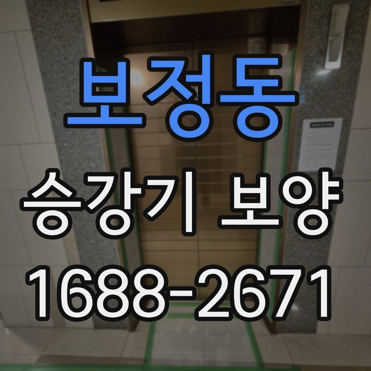 보정동 승강기 보양 기준을 현장별로 살펴보기