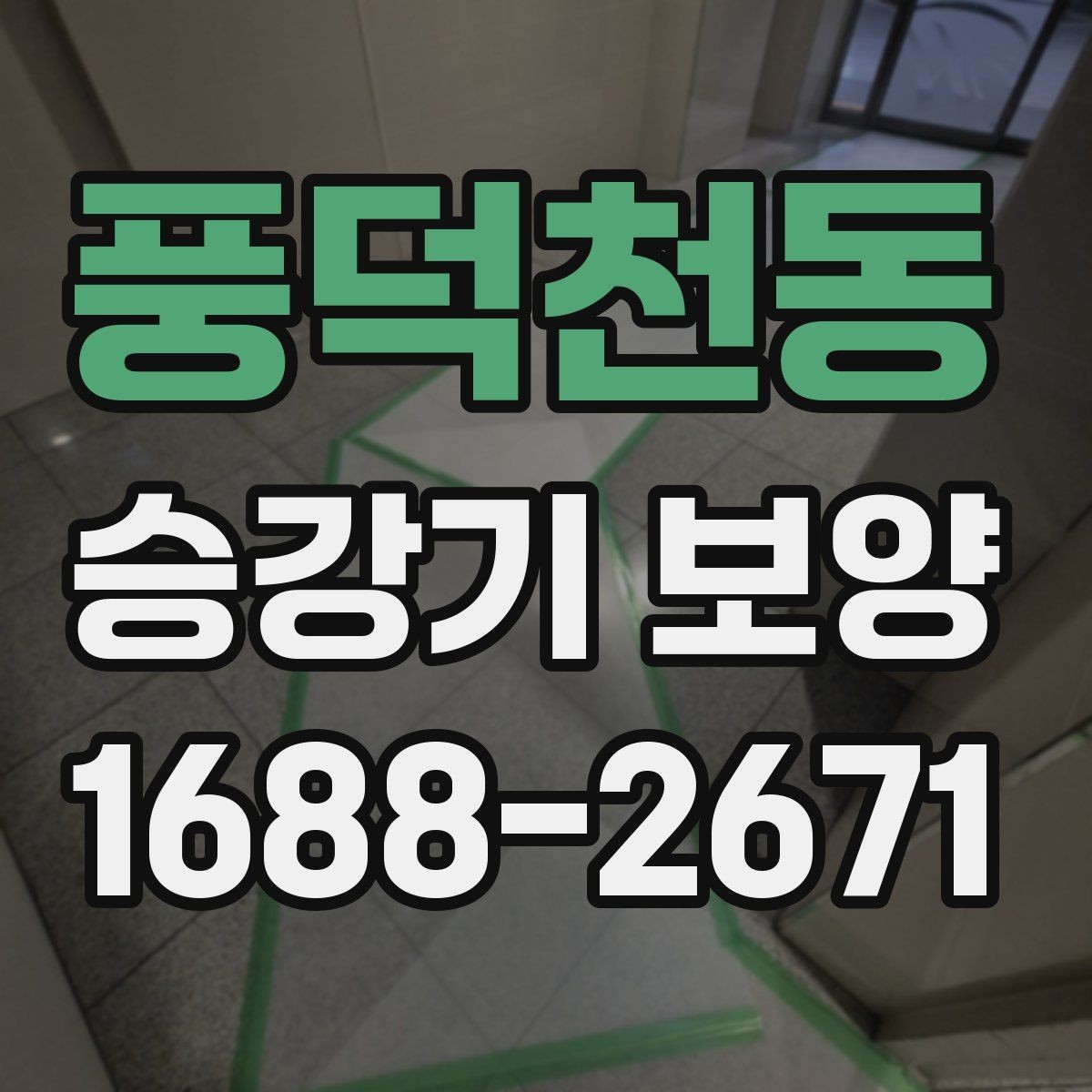 풍덕천동 승강기 보양 작업 시 소음과 동선 관리 요령