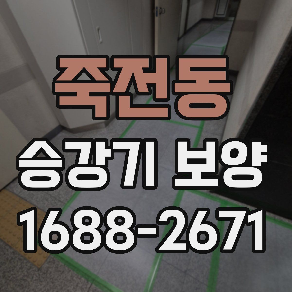 죽전동 승강기 보양 작업에서 품질 편차가 생기는 이유