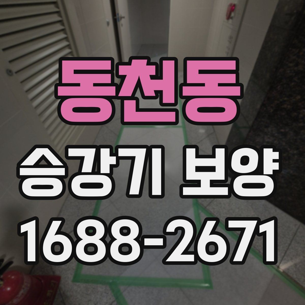 동천동 승강기 보양 시 층별 작업 순서 살펴보기