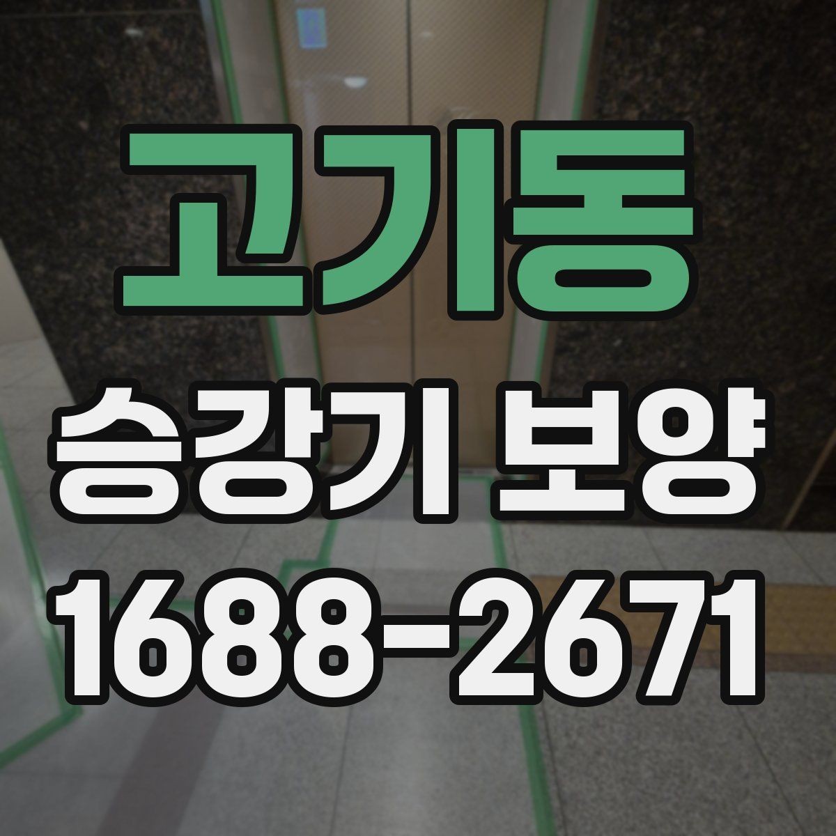 고기동 승강기 보양 작업 전후로 비교해야 할 부분