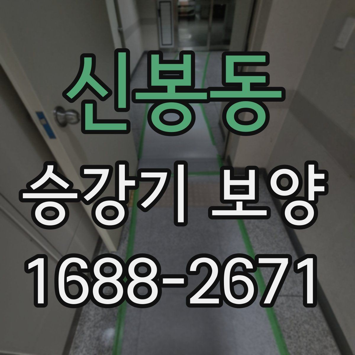 신봉동 승강기 보양 작업 흐름을 한눈에 정리