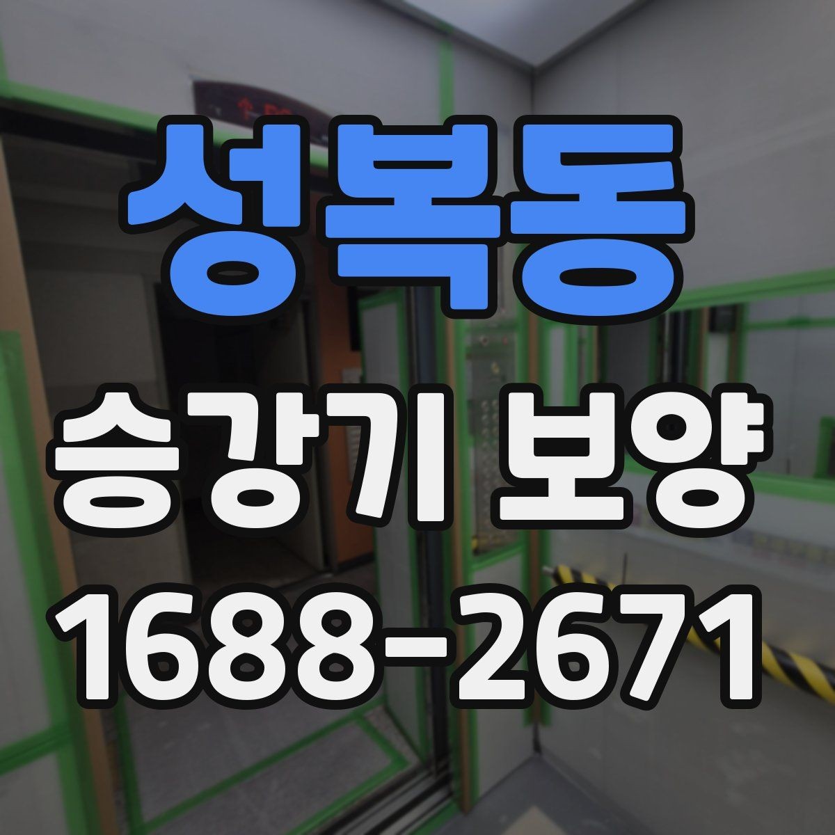 성복동 승강기 보양 준비 단계에서 체크할 서류