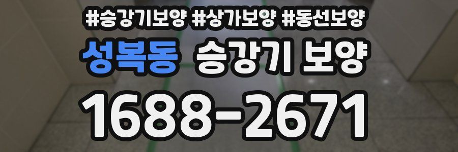 성복동 승강기 보양