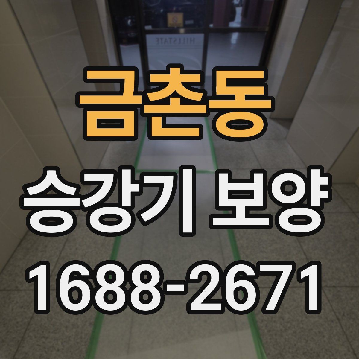 금촌동 승강기 보양 작업에서 품질 편차가 생기는 이유