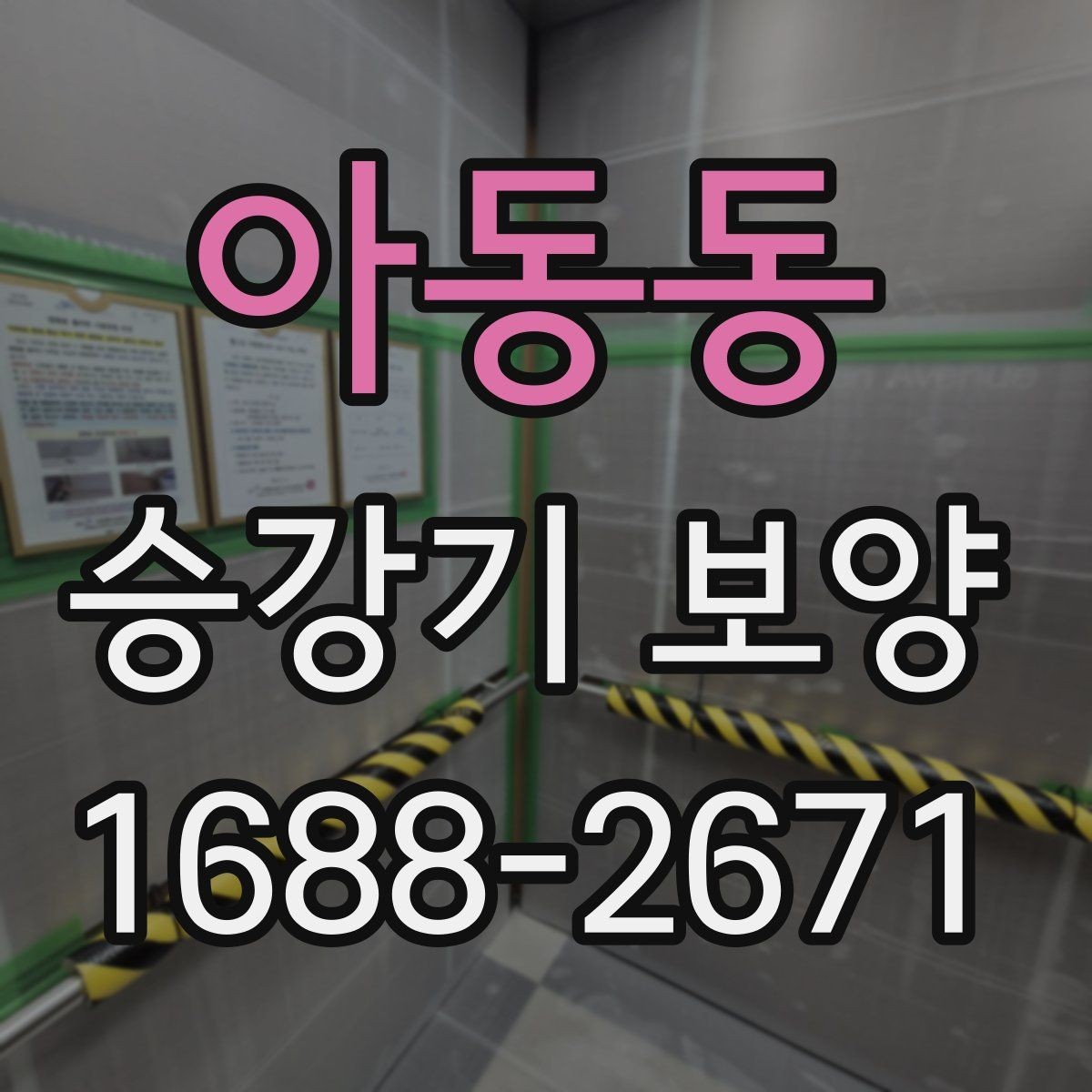 아동동 승강기 보양 적용 전 현장 상태를 살피는 법