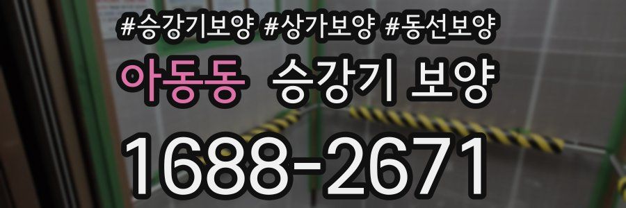 아동동 승강기 보양