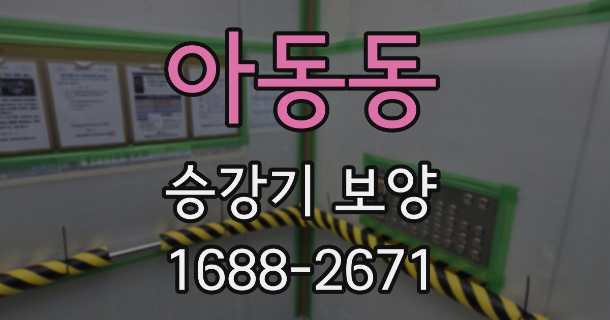 아동동 승강기 보양