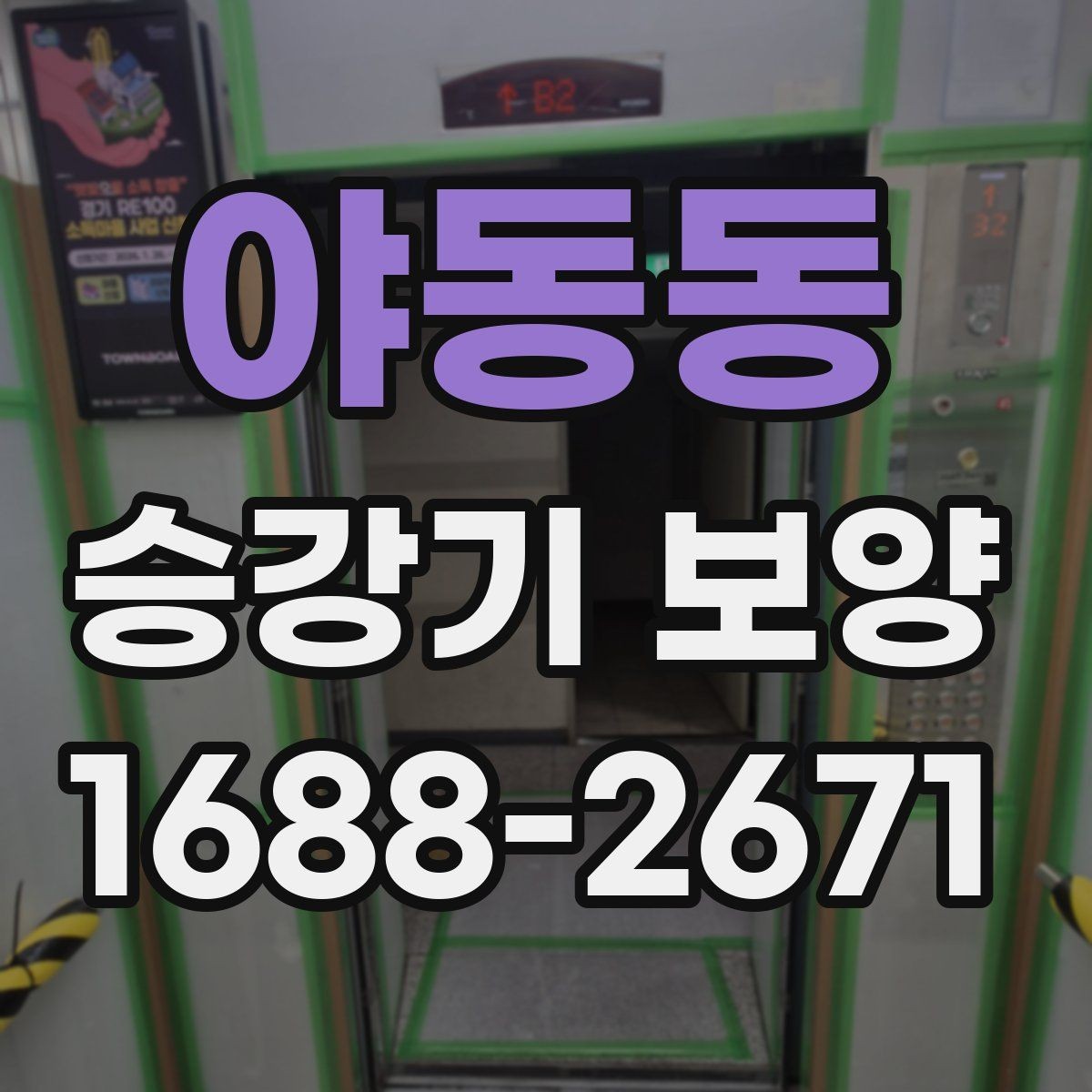 야동동 승강기 보양 작업에서 품질 차이를 만드는 요소