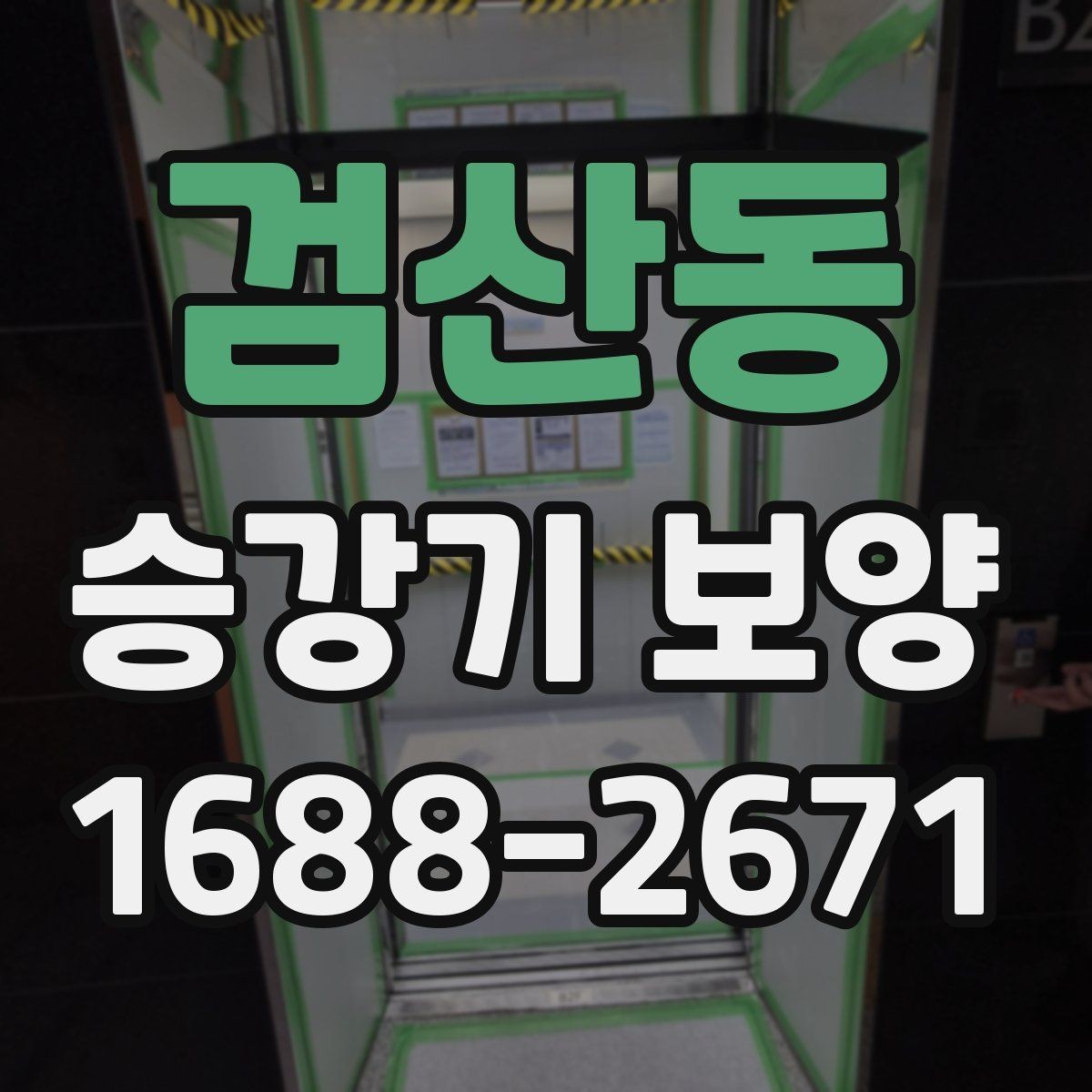 검산동 승강기 보양 업체 상담 전 준비하면 좋은 정보