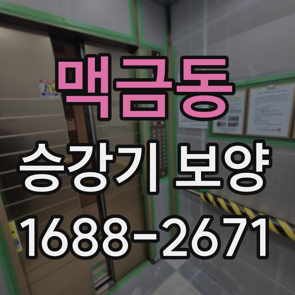 맥금동 승강기 보양 시 층별 작업 순서 살펴보기