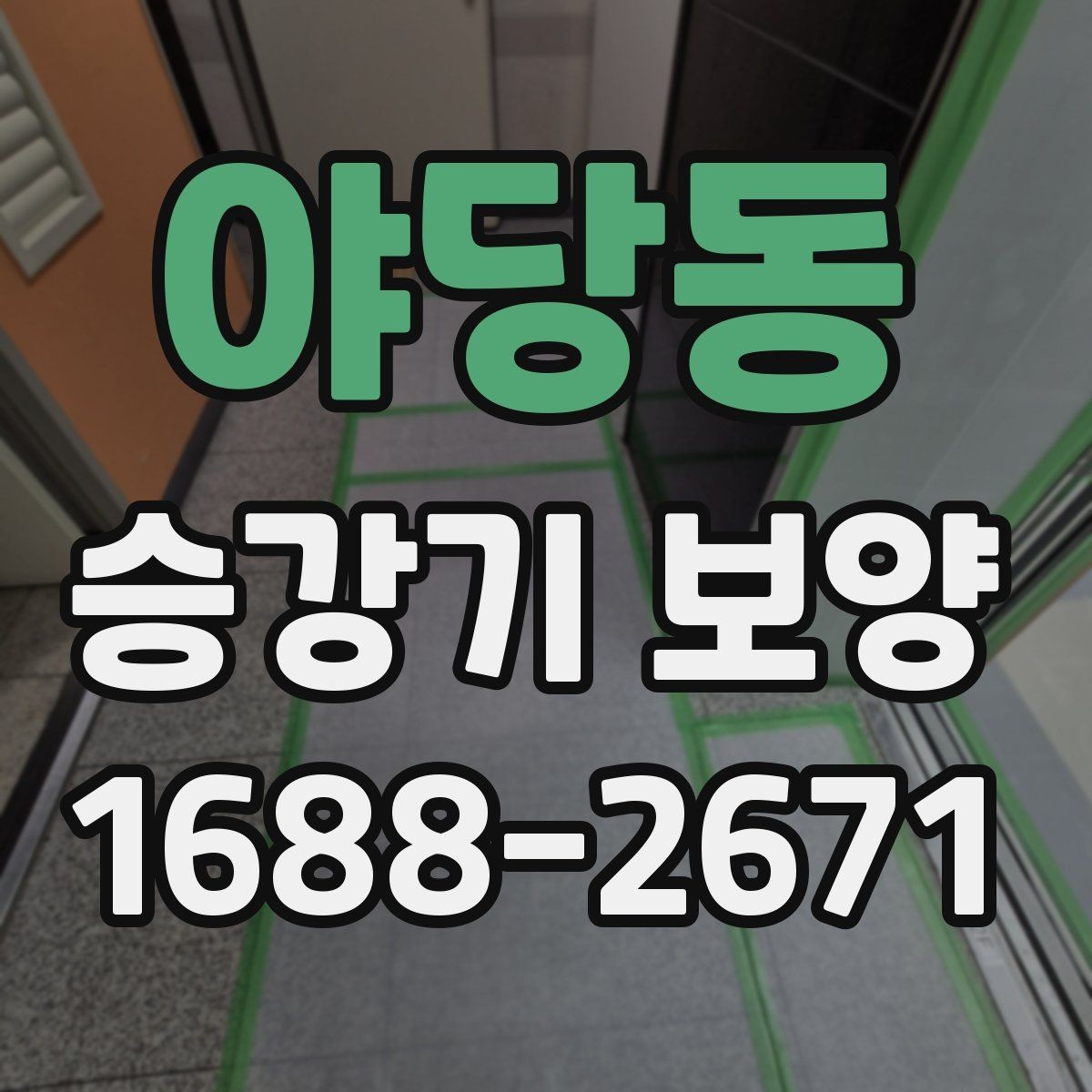 야당동 승강기 보양 작업 전 확인해야 할 항목