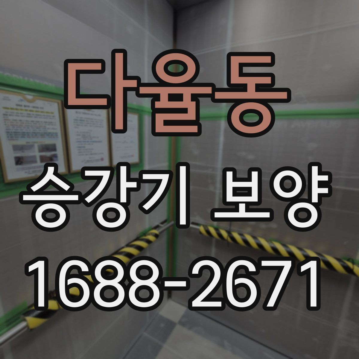 다율동 승강기 보양 관련 업체 상담 시 확인할 포인트