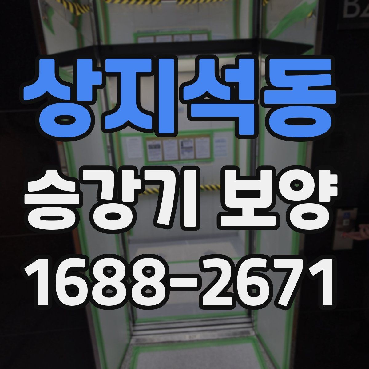 상지석동 승강기 보양 시공 사례로 보는 적용 포인트