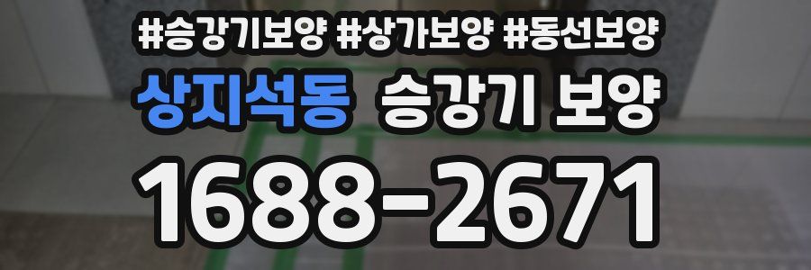 상지석동 승강기 보양