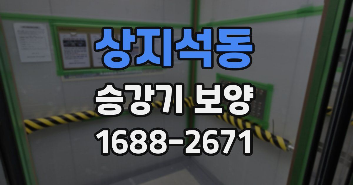 상지석동 승강기 보양