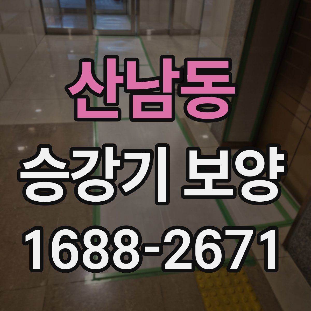 산남동 승강기 보양 시공 후 손상 여부 확인 요령