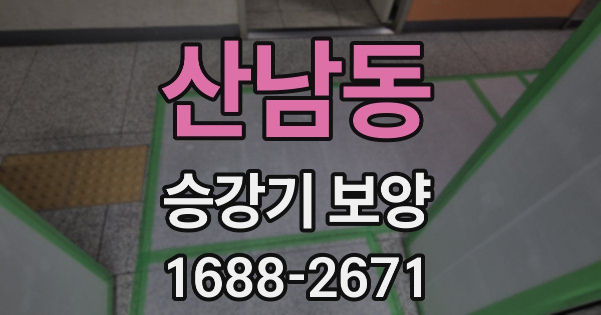 산남동 승강기 보양