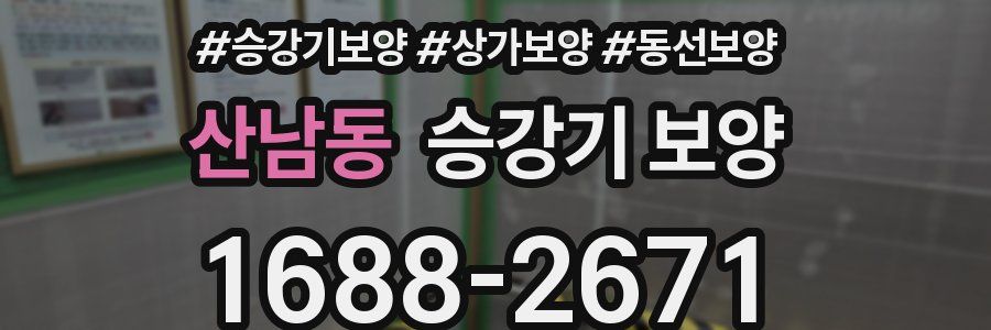 산남동 승강기 보양