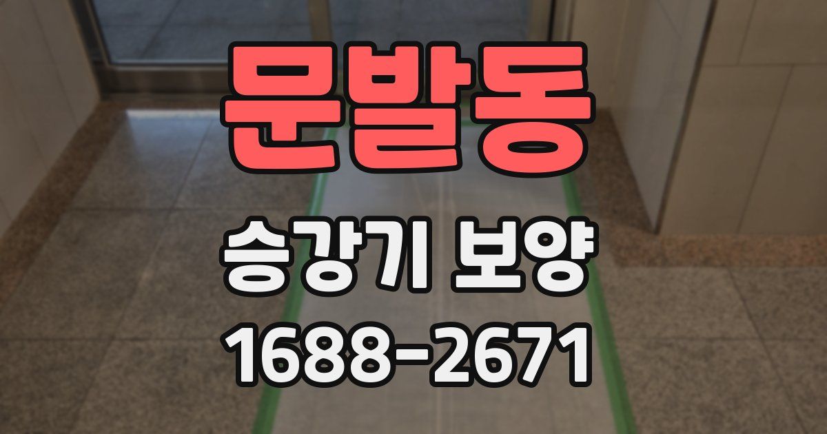 문발동 승강기 보양