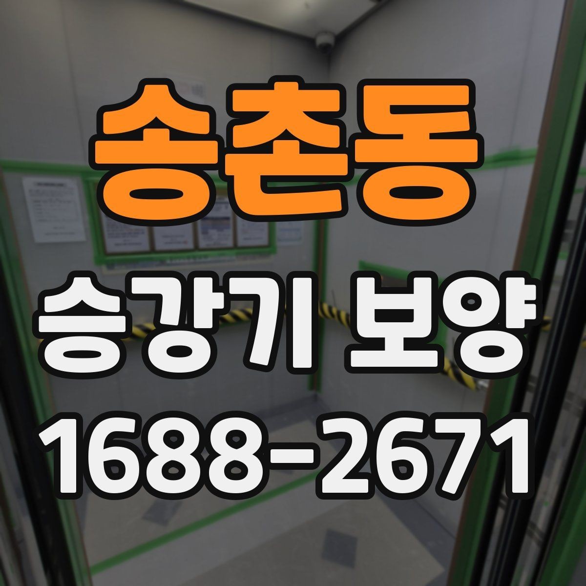 송촌동 승강기 보양 선택 시 공사 기간을 줄이는 팁