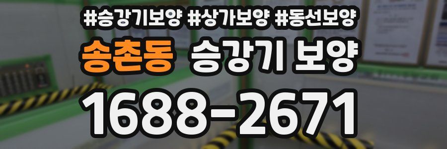송촌동 승강기 보양
