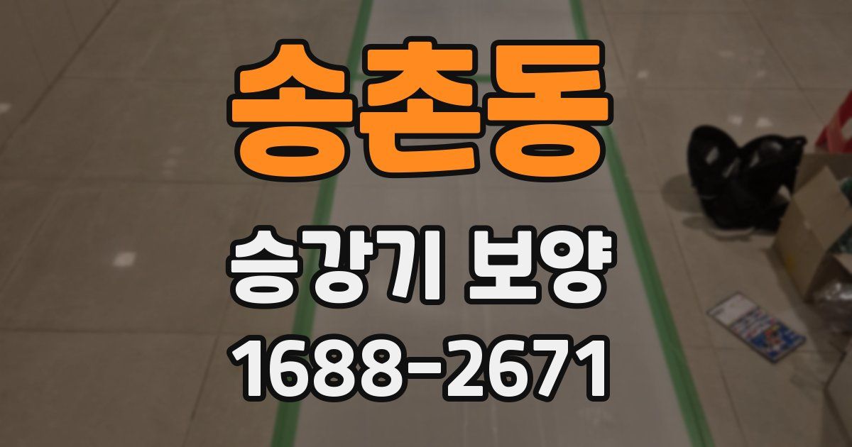 송촌동 승강기 보양