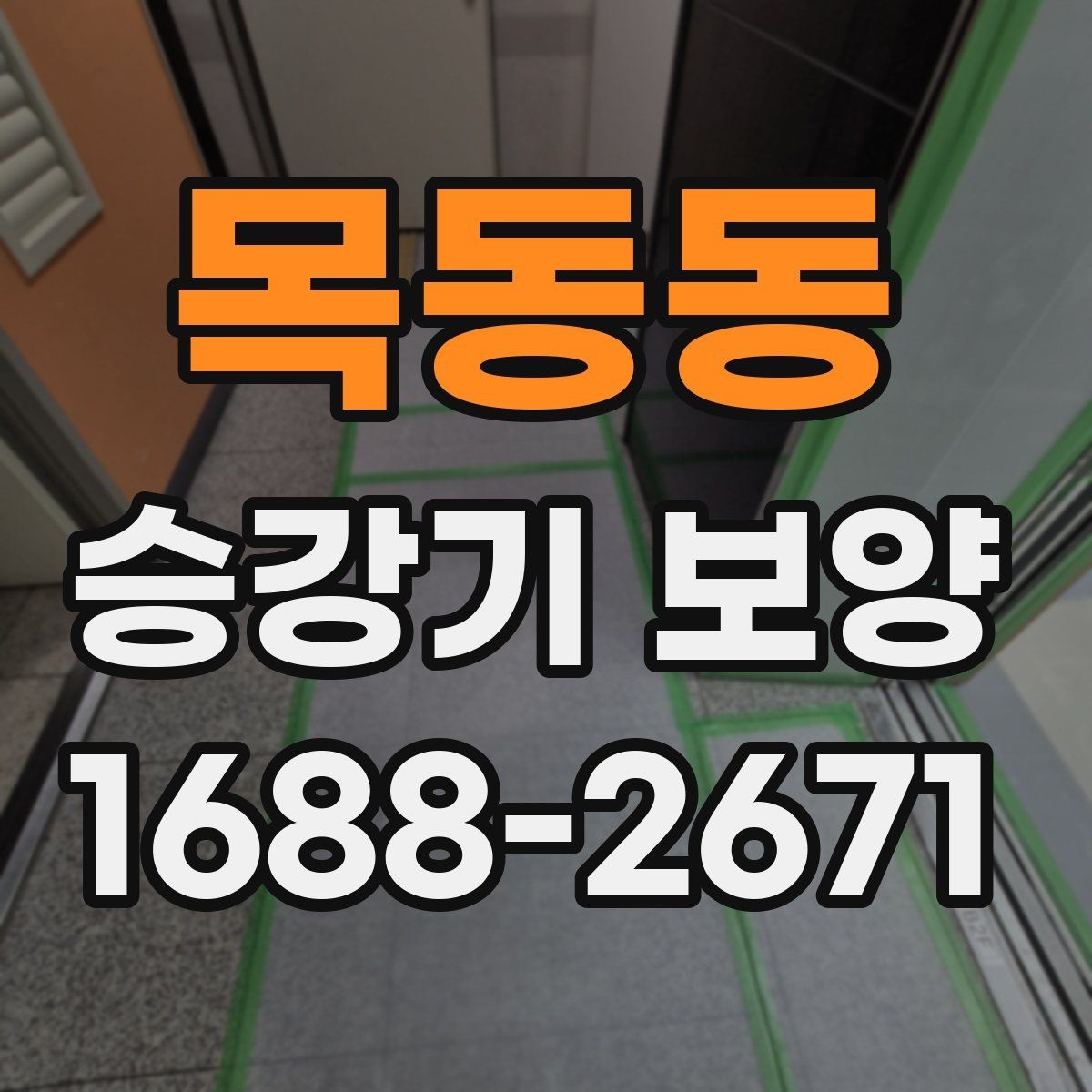 목동동 승강기 보양 시공 사례로 보는 현장 대응법