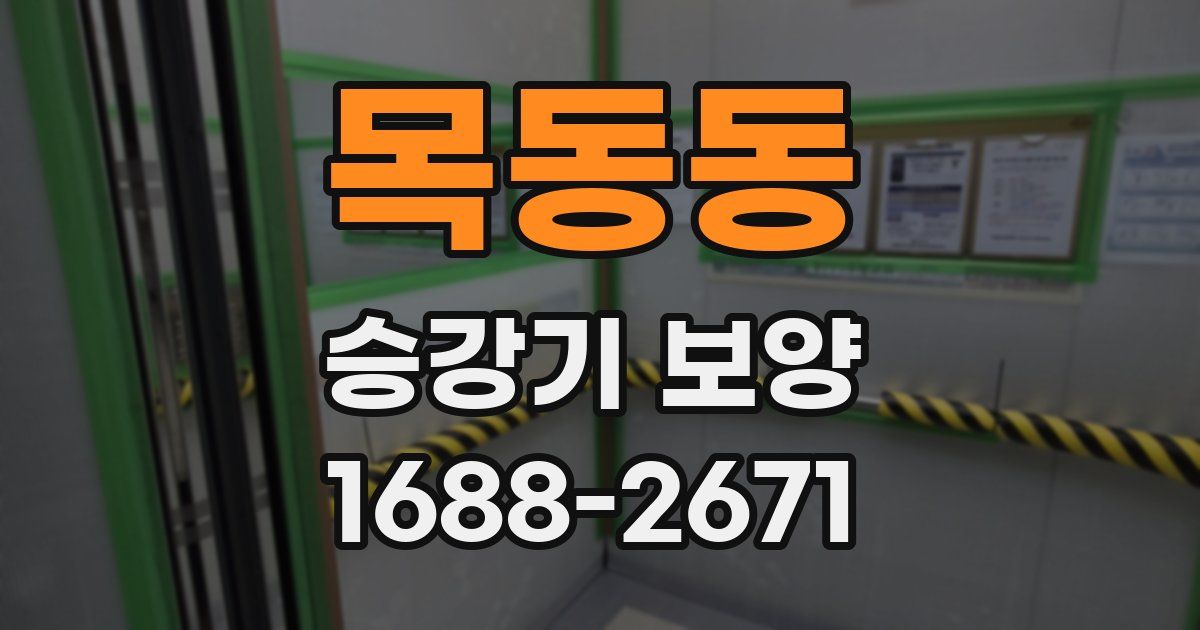 목동동 승강기 보양