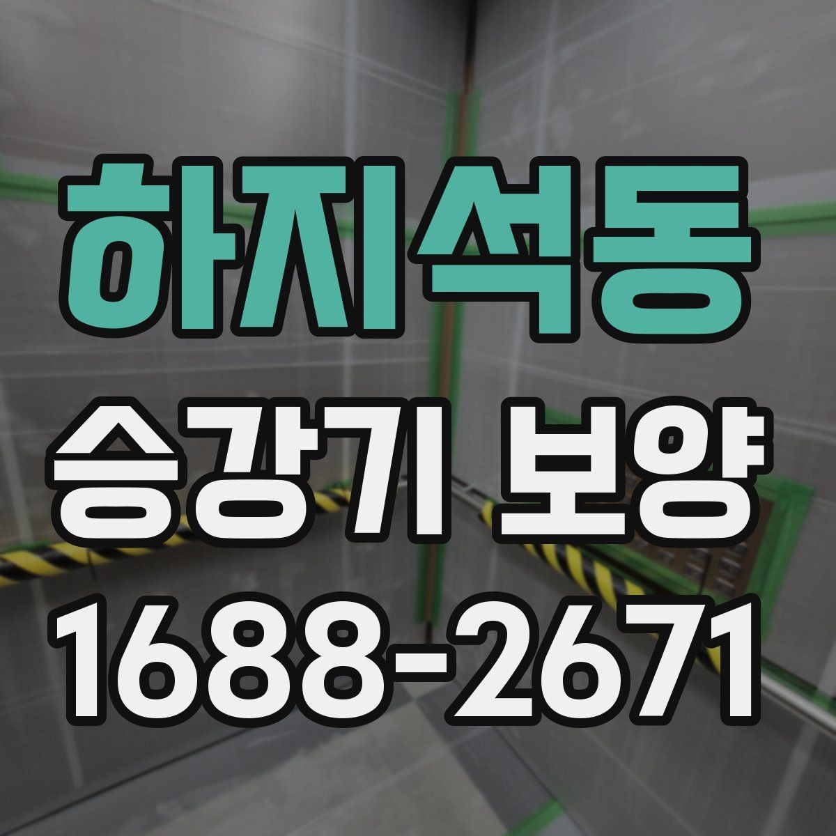 하지석동 승강기 보양 작업에 맞는 보호 방식 고르기