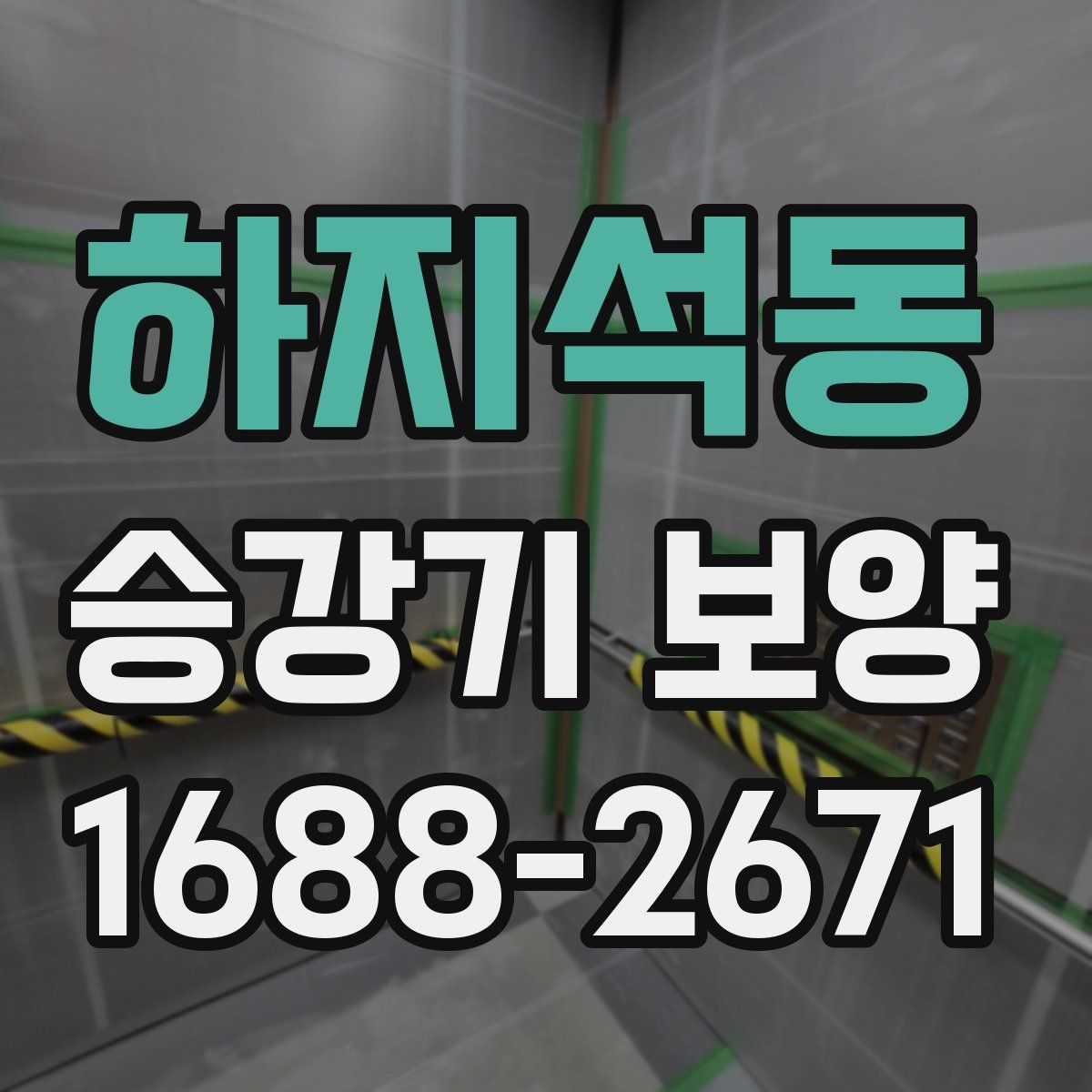하지석동 승강기 보양
