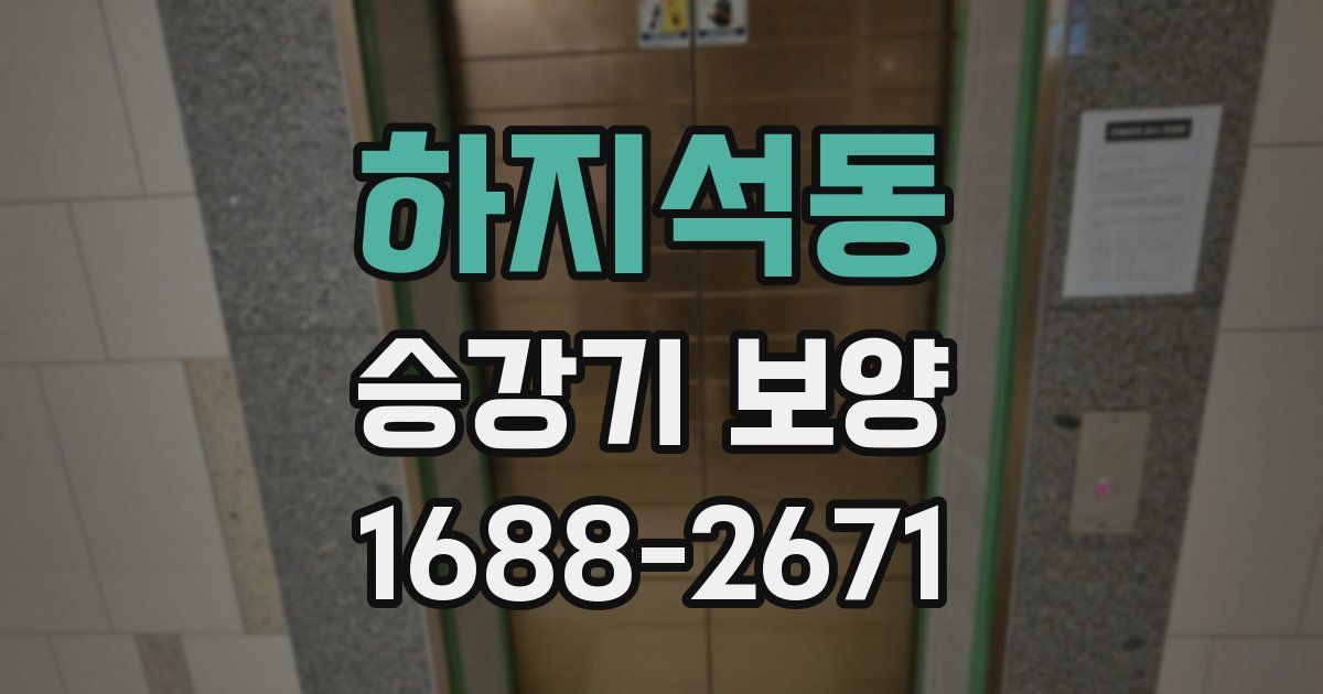 하지석동 승강기 보양