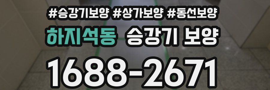 하지석동 승강기 보양