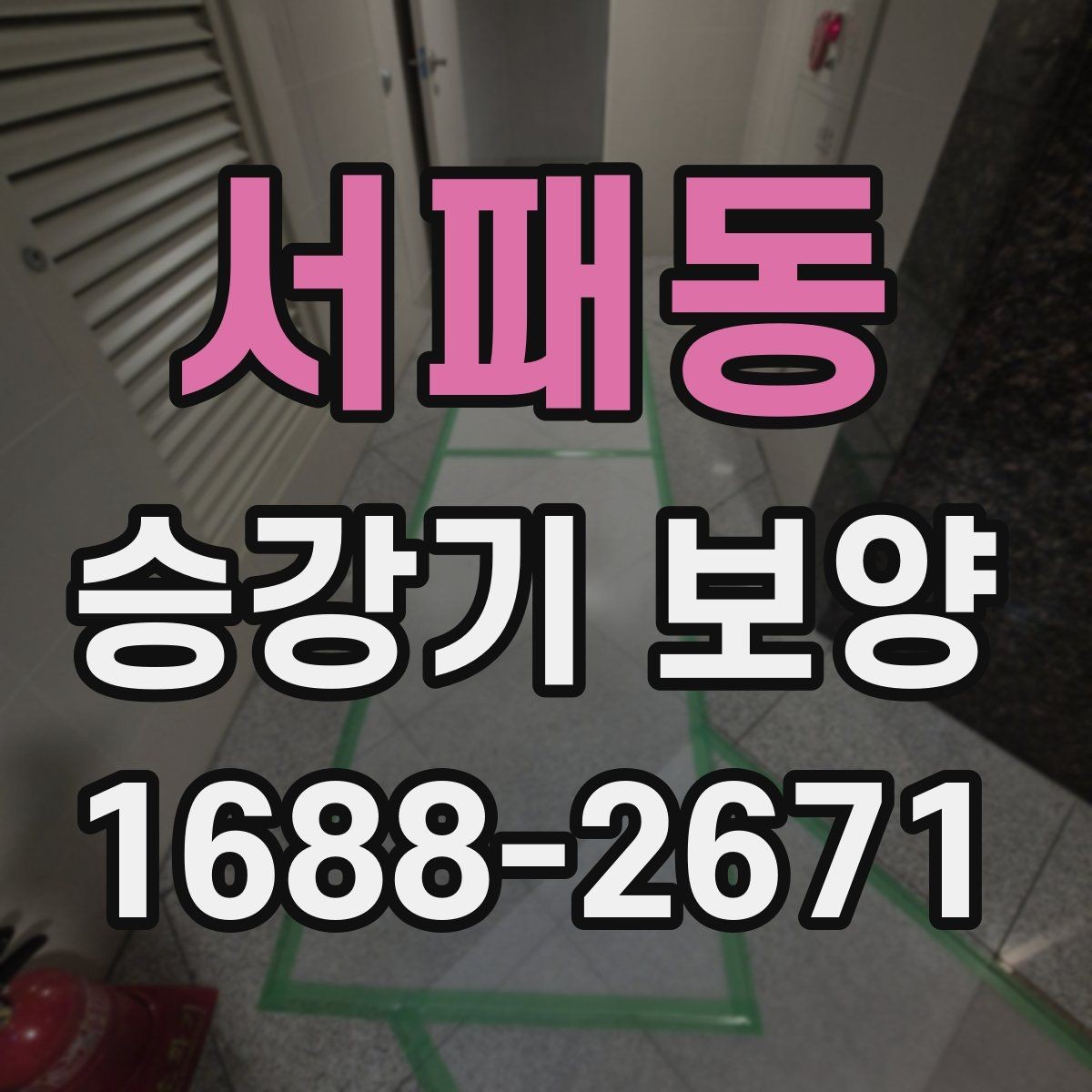 서패동 승강기 보양 마감 품질을 높이는 방법