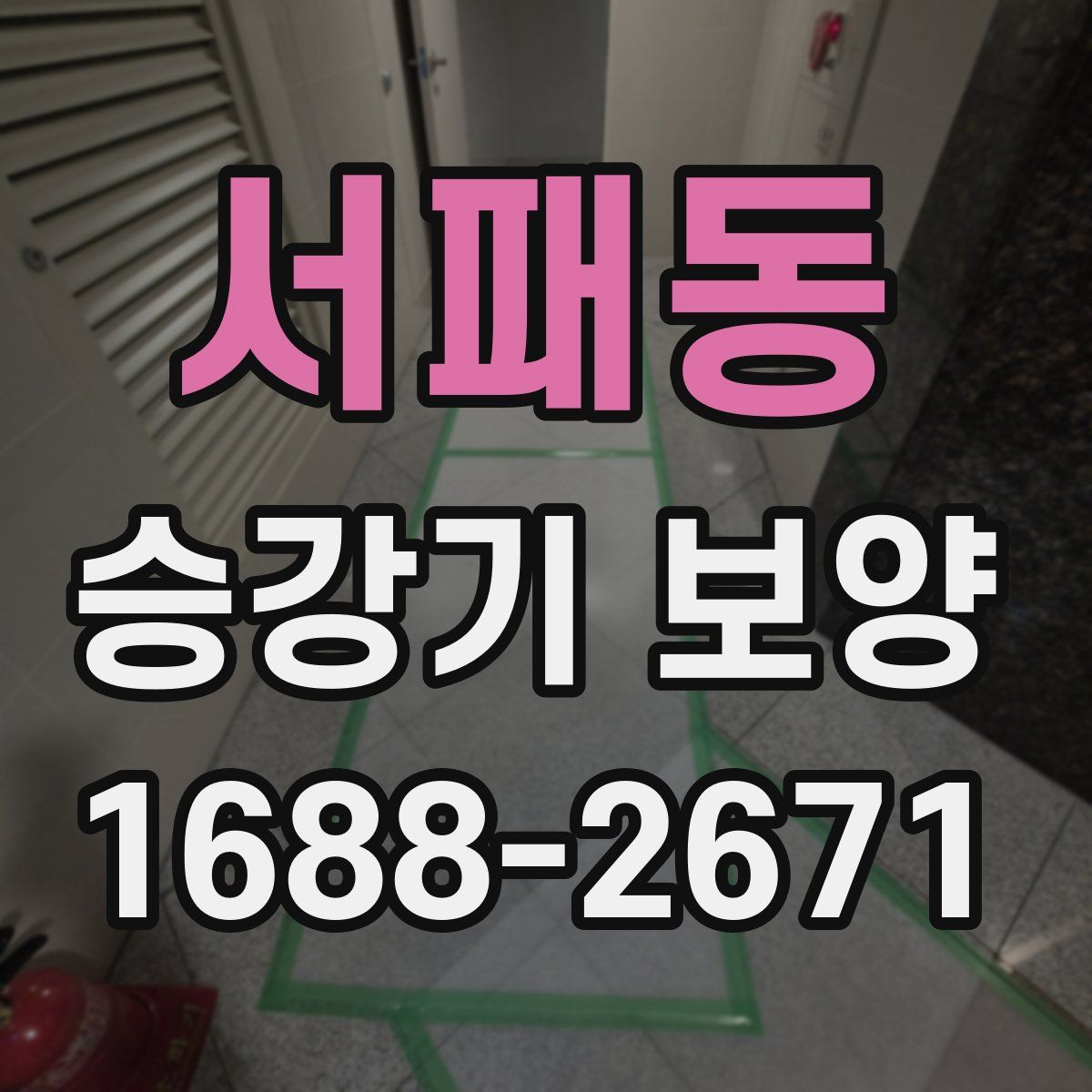 서패동 승강기 보양