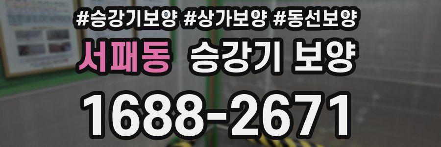 서패동 승강기 보양