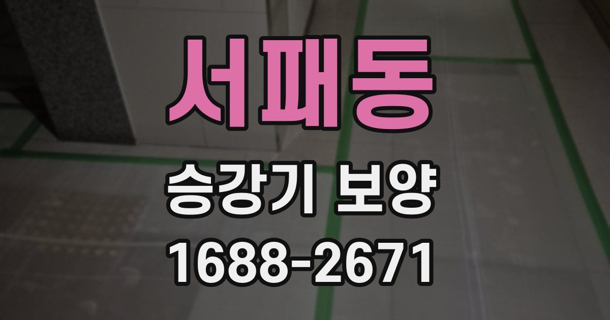 서패동 승강기 보양